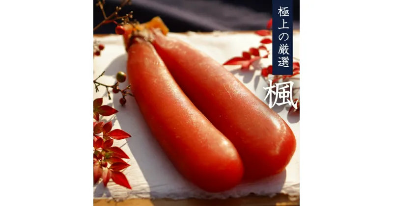 【ふるさと納税】 本からすみ 楓 ［高級珍味］ 150g 以上 宮進商店謹製 唐墨 高級 珍味 酒の肴 つまみ 魚卵 高知 国産 日本酒 熨斗 贈答 MS016