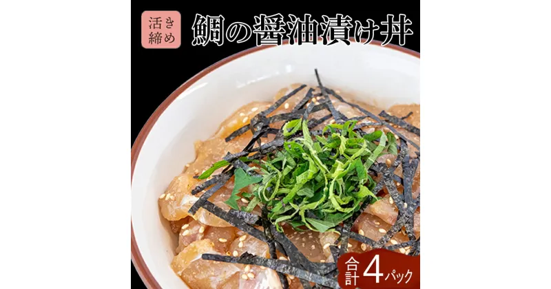 【ふるさと納税】 鯛 漬け丼 60g × 4パック | 海鮮 丼 醤油漬け 活き締め タイ マダイ 真鯛 惣菜 漬丼 お手軽 おかず 魚 刺身 小分け ギフト 人気 加工品 お茶漬け 冷凍 時短 国産 産地直送 みなみ丸 高知県 須崎市