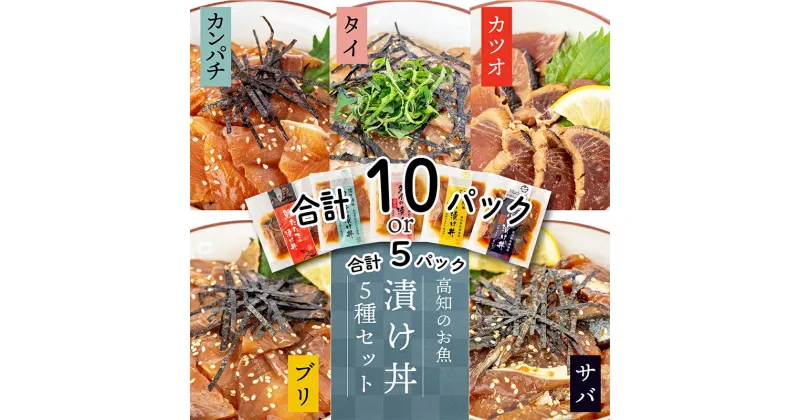 【ふるさと納税】 漬け丼セット 5 種類 （ 5パック ・ 10パック ） ｜ 海鮮 醤油 漬け 藁焼き 鰹 タタキ かつお さば 鯖 真鯛 鯛 タイ カンパチ 勘八 ブリ 鰤 詰合せ セット 惣菜 海鮮丼 お刺身 小分け パック 国産 お茶漬け 時短 簡単 人気 惣菜 海の幸 高知県 須崎市