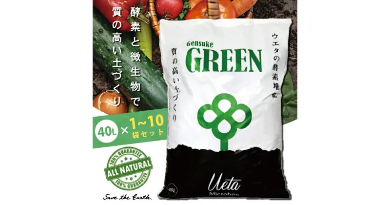 【ふるさと納税】 送料無料 完熟 酵素 堆肥 40L 1袋 2袋 5袋 10袋 「GensukeGREEN」 酵素 微生物 土 リサイクル 高知 須崎