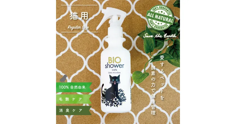 【ふるさと納税】 猫用 消臭 スプレー 毛艶 ケア コンディショナー 180ml 1本 植物由来 100%「 BIO シャワー」 無臭 無着色無添加 酵素 安心 猫 ねこ ペット用品 須崎 高知 UB005