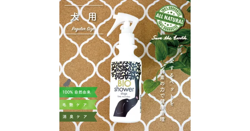 【ふるさと納税】 犬用 消臭 スプレー 毛艶 ケア コンディショナー 180ml 1本 植物由来 100%「 BIO シャワー」 無臭 無着色無添加 酵素 安心 いぬ ペット用品 須崎 高知 UB006