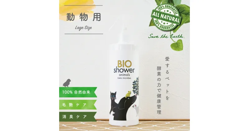 【ふるさと納税】 ペット用 消臭 スプレー 毛艶 ケア コンディショナー 500ml 1本 植物由来 100%「 BIO シャワー」 無臭 無着色無添加 酵素 安心 犬 猫 ねこ ペット用品 須崎 高知 UB008