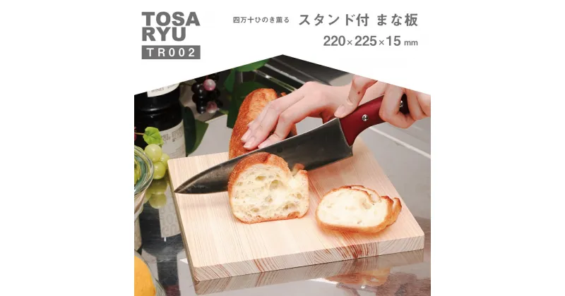 【ふるさと納税】 ひのき スタンド付 まな板 220×225×15mm 須崎 高知 ( 日用品 キッチン用品 スタンド付き まな板 サーフボード 鍋敷き ひのき 使用 木工 ギフト 贈答 贈り物 プレゼント 祝い ) TR002