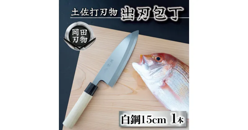 【ふるさと納税】 日本三大刃物 土佐打ち刃物 出刃包丁 15cm | 岡田刃物製作所 高級 白紙 2号 白鋼 高級 料理包丁 プロ 職人 包丁 日用品 ほうちょう 高知県 須崎市 OKD001