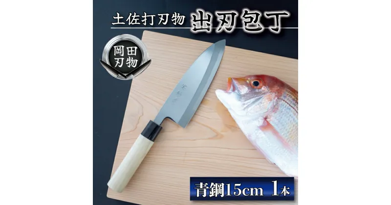 【ふるさと納税】 日本三大刃物 土佐打ち刃物 出刃包丁 15cm | 岡田刃物製作所 高級 青紙 2号 青鋼 高級 料理包丁 プロ 職人 包丁 キッチン 日用品 高知県 須崎市 OKD008