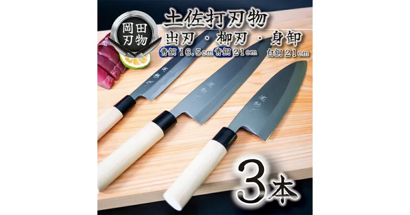 【ふるさと納税】 日本三大刃物 土佐打ち刃物 3本 セット 出刃包丁 （青紙2号） 16.5cm 柳刃包丁 （青紙2号） 21cm 身卸包丁 （白紙2号） 21cm | 岡田刃物製作所 高級 青紙 青鋼 白紙 白鋼 2号 料理包丁 プロ 職人 包丁 庖丁 キッチン ナイフ 日用品 高知県 須崎市 OKD031