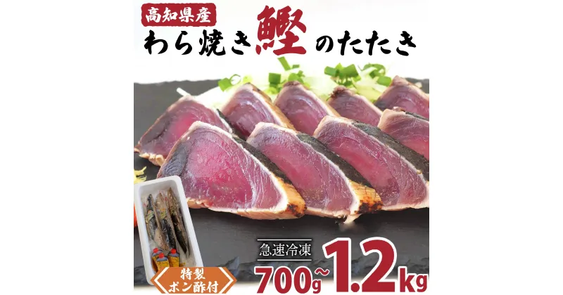 【ふるさと納税】 カツオ タタキ 700g ～ 1kg 1.2kg 藁焼き かつおのたたき 冷凍 鰹 特製 ポン酢 付き 高知県 須崎市