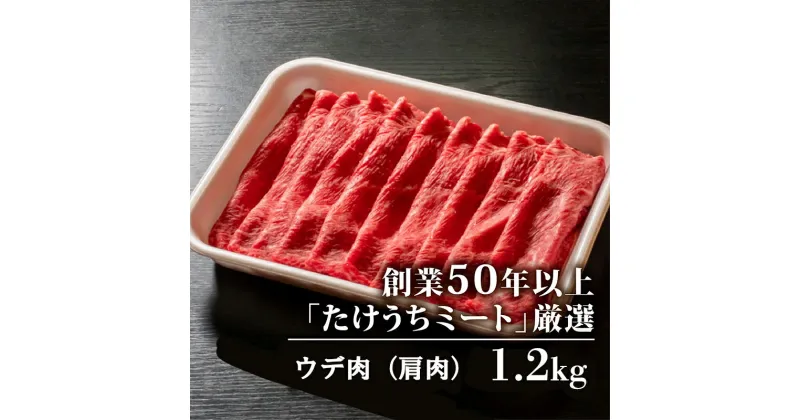 【ふるさと納税】 土佐 黒毛 和牛 しゃぶしゃぶ用 1.2kg （ 400g × 3パック ） | 特撰 ウデ肉 肩肉 最上位等級 A4 A5 最高ランク 贅沢 しゃぶしゃぶ　鍋 スライス 焼肉用 小分け 冷凍 国産 牛肉 1kg 以上 高知県 須崎 TM013