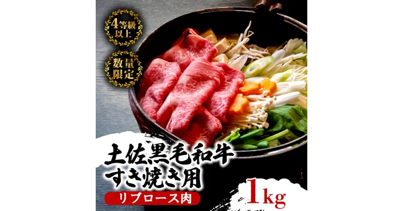 【ふるさと納税】 土佐 黒毛 和牛 すき焼き用 1kg | 特撰 リブロース肉 最上位等級 A4 A5 最高ランク 贅沢 すきやき スキヤキ用 鍋 焼肉用 霜降り肉 焼肉 バーベキュー BBQ 肉 冷凍 お歳暮 ギフト小分け 冷凍 国産 牛肉 高知県 須崎 TM014