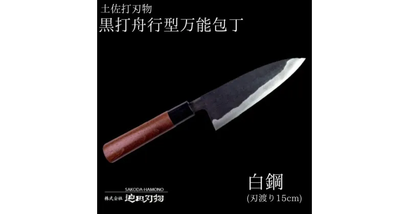 【ふるさと納税】 【 土佐打刃物 】 黒打ち舟行型万能包丁 15cm 白鋼 日用品 キッチン用品 ( 包丁 万能 15cm 日本三大刃物 土佐打ち刃物 黒打万能包丁舟行型 高知県 須崎市 )