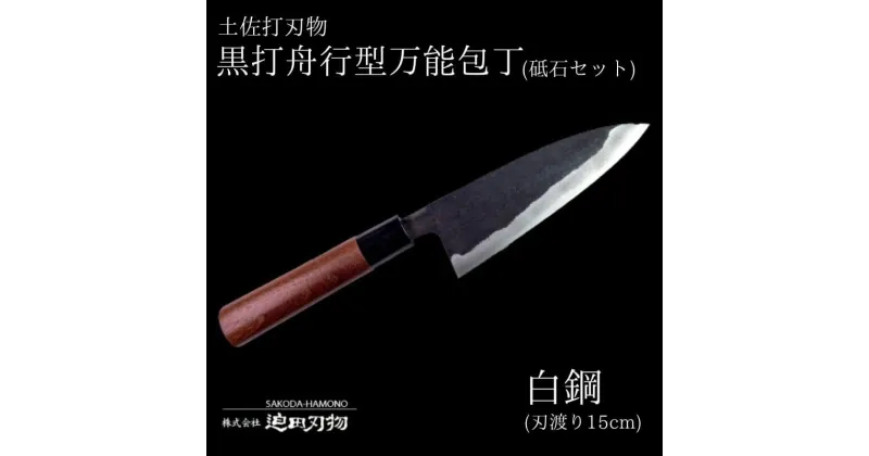 【ふるさと納税】 包丁 キッチン 用品 万能 15cm 砥石 4種 セット 日本三大刃物 土佐打ち刃物 黒打万能包丁舟行型 高知県 須崎市