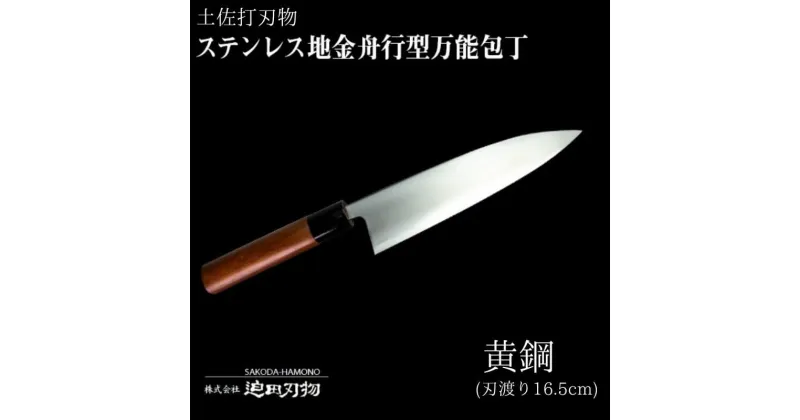 【ふるさと納税】 土佐打刃物 万能 包丁 16.5cm 黄鋼 刃先鋼使用 ステンレス複合鍛造物 須崎 SD003