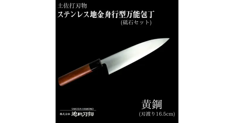 【ふるさと納税】 土佐打刃物 万能 包丁 16.5cm 黄鋼 砥石 セット 刃先鋼使用 ステンレス複合鍛造物 須崎 SD004