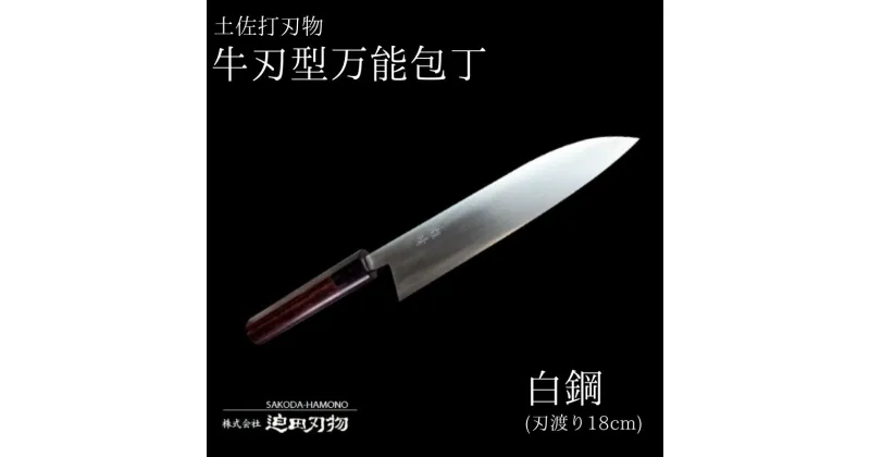 【ふるさと納税】 土佐打ち刃物 万能 包丁18cm 白鋼 牛刀型 須崎 高知 SD005