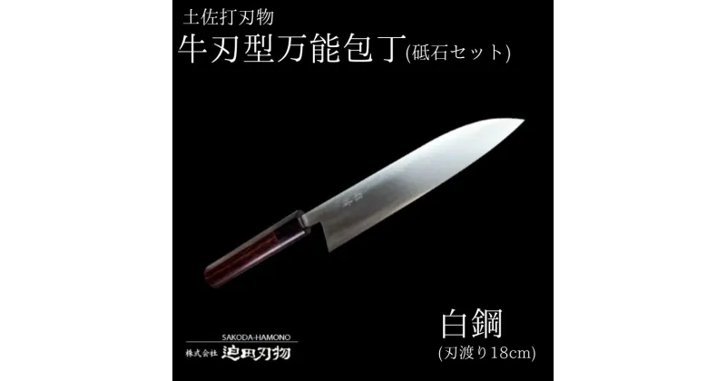 【ふるさと納税】 包丁 キッチン 用品 万能 18cm 砥石 4種 セット 牛刀型 ステンレス 複合鍛造物 日本三大刃物 土佐打ち刃物 舟行型 万能包丁 高知県 須崎市