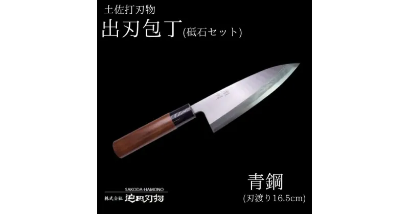 【ふるさと納税】 包丁 キッチン 用品 出刃包丁 16.5cm 砥石 4種 セット 日本三大刃物 土佐打ち刃物 青紙2号 高知県 須崎市