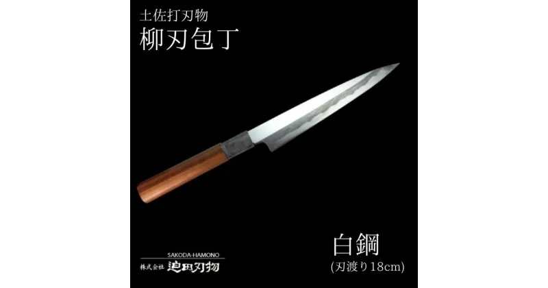 【ふるさと納税】 包丁 キッチン 用品 柳刃包丁 18cm 日本三大刃物 土佐打ち刃物 白紙2号 高知県 須崎市