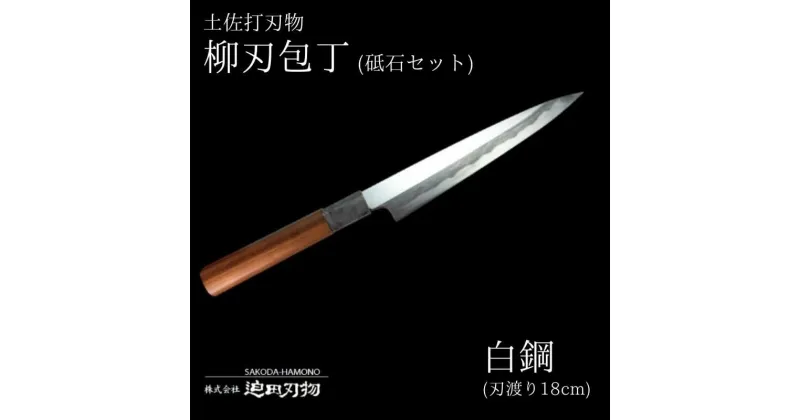 【ふるさと納税】 包丁 キッチン 用品 柳刃包丁 18cm 砥石 4種 セット 日本三大刃物 土佐打ち刃物 白紙2号 調理器具 キッチン用品 高知県 須崎市