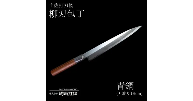 【ふるさと納税】 包丁 キッチン 用品 柳刃包丁 18cm 日本三大刃物 土佐打ち刃物 青紙2号 高知県 須崎市