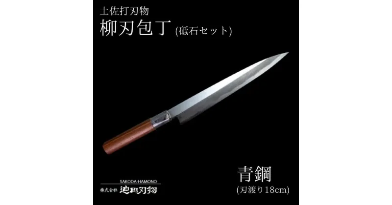 【ふるさと納税】 土佐打刃物 柳刃 包丁18cm 青鋼 砥石セット 須崎 高知 SD020