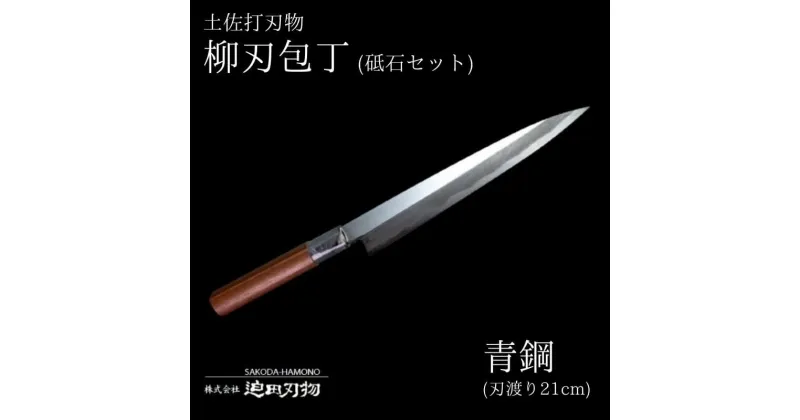 【ふるさと納税】 包丁 キッチン 用品 柳刃包丁 21cm 砥石 4種 セット 日本三大刃物 土佐打ち刃物 青紙2号 高知県 須崎市