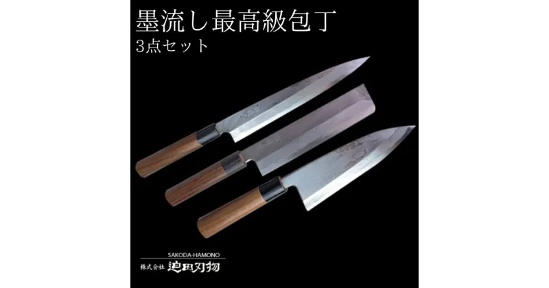 【ふるさと納税】 包丁 キッチン 用品 3点 セット 出刃包丁 柳刃包丁 薄刃包丁 日本三大刃物 土佐打ち刃物 青紙2号 高知県 須崎市