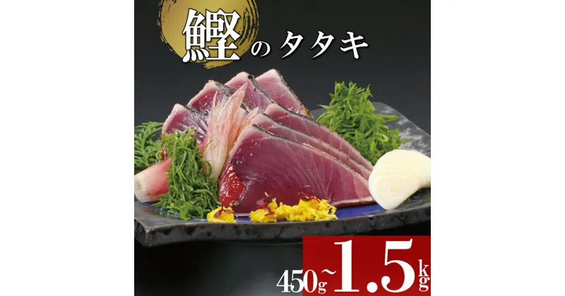 【ふるさと納税】 かつお タタキ わら焼き カツオのたたき 450g 鰹 刺身 本場高知 高知グルメ 産地直送 贈り物 お歳暮 お中元 ( ふるさと納税 ランキング キャンペーン やり方 限度額 仕組み シミュレーション )