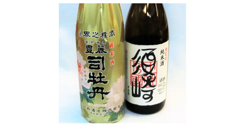 【ふるさと納税】 純米酒 「司牡丹 豊麗」「須崎」 1.8L 一升瓶 2本セット 須崎 高知 ( 酒 さけ お酒 日本酒 純米酒 酒造 高知 贈答 ギフト 贈り物 祝い 記念日 中元 歳暮 敬老 ) TH0031