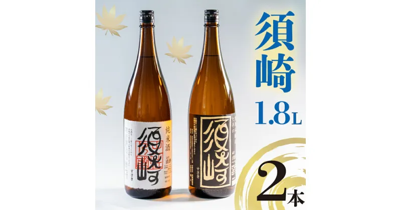 【ふるさと納税】 地酒 1.8L 2本セット 「純米酒 須崎」 「本醸造大辛口 須崎」 ( 酒 さけ お酒 日本酒 純米酒 本醸造 大辛口 酒造 高知 贈答 ギフト 贈り物 祝い 記念日 中元 歳暮 敬老 ) TH0071