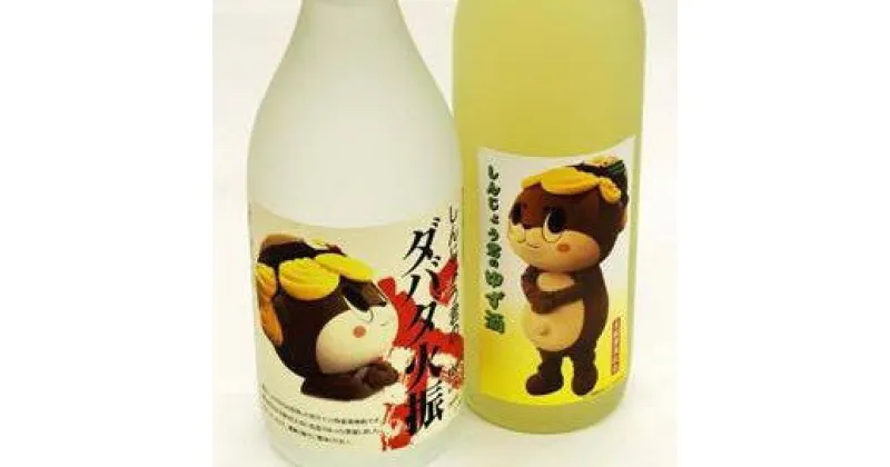 【ふるさと納税】 栗 焼酎 ダバダ火振 しんじょう君のダバダ火振り ゆず酒 720ml 2本 セット 詰め合わせ 土佐 かつお の たたき に合う 産地直送 高知県 須崎市