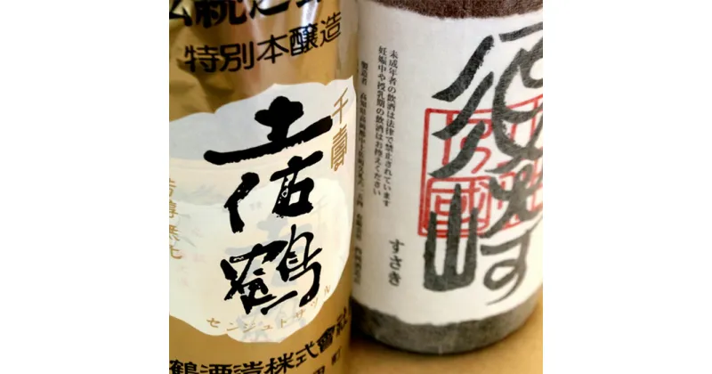 【ふるさと納税】 地酒 特級酒 「千寿土佐鶴」 純米酒 「須崎」一升瓶 2本セット ( 酒 さけ お酒 日本酒 純米酒 特級酒 酒造 高知 贈答 ギフト 贈り物 祝い 記念日 中元 歳暮 敬老 ) TH0101