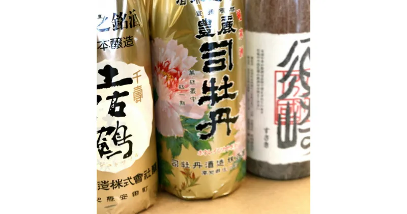 【ふるさと納税】 地酒 特級酒 「千寿土佐鶴」 「豊麗 司牡丹」 純米酒 「須崎」 一升瓶 3本セット ( 酒 さけ お酒 日本酒 純米酒 特級酒 酒造 高知 贈答 ギフト 贈り物 祝い 記念日 中元 歳暮 敬老 ) TH0111