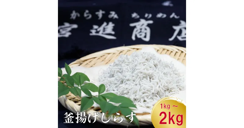 【ふるさと納税】 鮮度抜群 海の玄米 子供用 釜揚げシラス 1kg ~ 2kg 冷凍 小分け 個包装 大容量 しらす 惣菜 おかず ご飯のお供 米 晩ごはん 弁当 便利 ふるさと納税しらす 魚 高知県 須崎市 ランキング キャンペーン やり方 限度額 仕組み （クラウドファンディング対象）