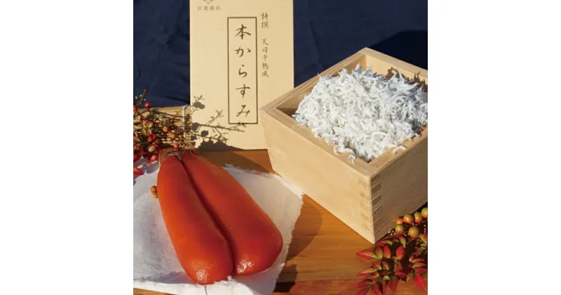 【ふるさと納税】 本からすみ 100g 以上 ［高級珍味］ 須崎獲れ 釜揚げしらす 1kg セット 唐墨 高級 珍味 酒の肴 つまみ 魚卵 高知 国産 日本酒 熨斗 贈答 MS015