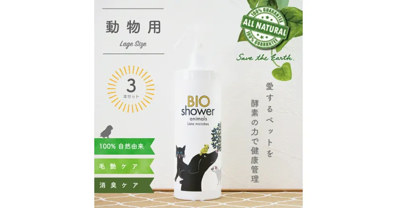 【ふるさと納税】 ペット用 消臭 スプレー 毛艶 ケア コンディショナー 500ml 3本セット 植物由来 100%「 BIO シャワー」 無臭 無着色無添加 酵素 安心 犬 猫 ねこ ペット用品 須崎 高知 UB023