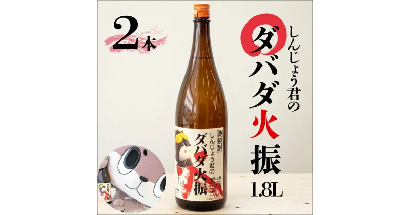 【ふるさと納税】 本格 栗焼酎 2本 セット ダバダ火振 しんじょう君 オリジナルラベル 栗焼酎 高知県 須崎市 ご当地 酒 つまみ 米取焼酎 しょうちゅう TH0221