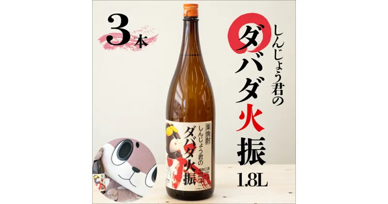 【ふるさと納税】 本格 栗焼酎 3本 セット ダバダ火振 しんじょう君 オリジナルラベル 高知県 須崎市 ご当地 酒 つまみ 米取焼酎 一升瓶 しょうちゅう TH0231