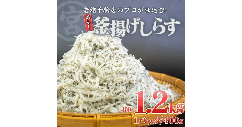 【ふるさと納税】 訳あり ちりめんじゃこ 400g 800g 1.2kg 釜揚げ 小魚 干物 じゃこ ちりめん ふわふわ 魚 しらす 高知県 須崎市