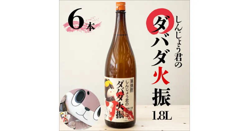 【ふるさと納税】 栗焼酎 6本 セット ダバダ火振 しんじょう君ラベル 一升瓶 高知県 須崎市 ご当地 酒 つまみ TH0251