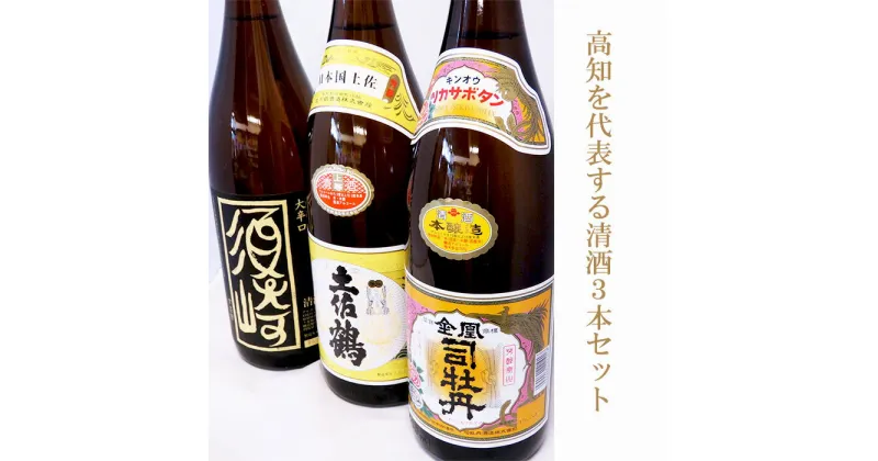 【ふるさと納税】 地酒 日本酒 3本セット 清酒 ｢承平土佐鶴｣ ｢金凰司牡丹｣ 特別本醸造大辛口｢須崎｣ TH0271