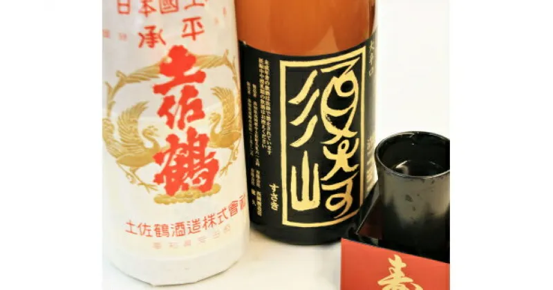 【ふるさと納税】 日本酒 ｢承平 土佐鶴｣ ｢須崎｣ 清酒 セット TH0281