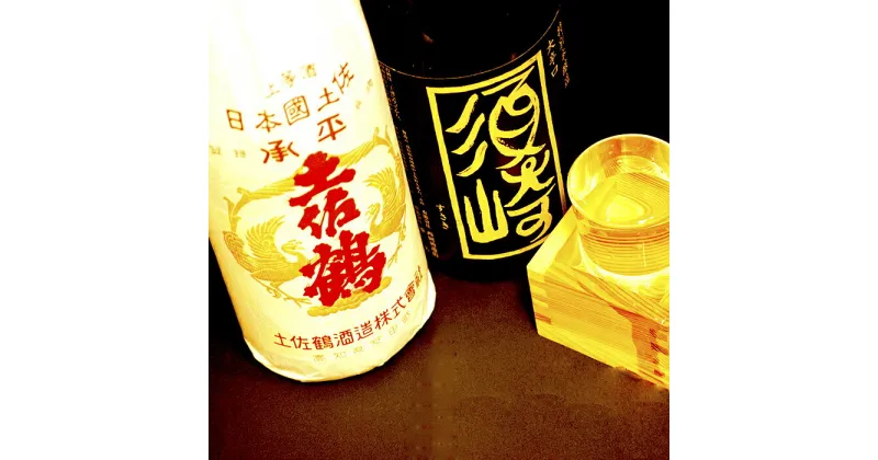 【ふるさと納税】 地酒 本醸造酒 ｢金凰司牡丹｣ 特別本醸造酒 ｢須崎｣ 1.8L 2本セット TH0291