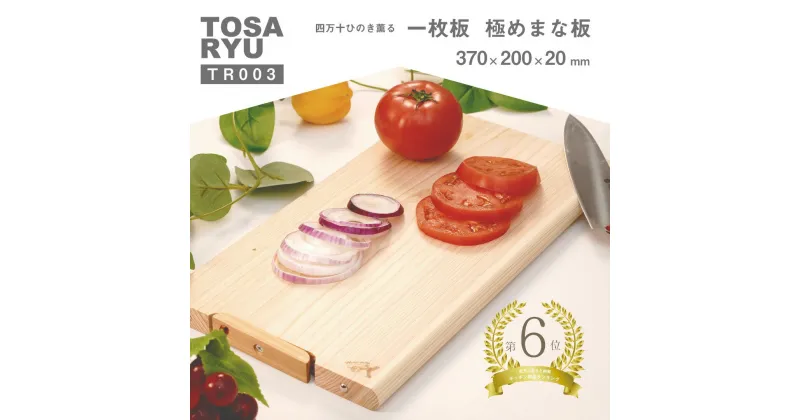 【ふるさと納税】 キッチン用品 ひのき まな板 370×200×20 四万十ひのき 極め 一枚板 スタンドタイプ 檜 土佐龍 贈答 ギフト 職人技 送料無料