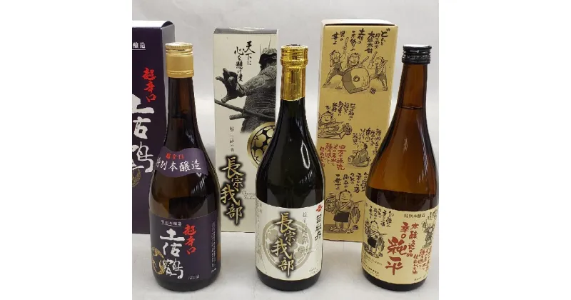 【ふるさと納税】 地酒 日本酒 土佐 地酒 辛口 720ml×3本 セット 高知 須崎 「 長宗我部 」 「 超辛口土佐鶴 」 「 辛口純平 」 ME031