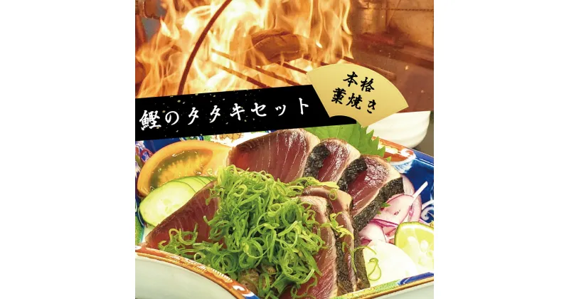 【ふるさと納税】 鰹 の たたき カツオ タタキ たれ 2節 須崎 高知 トロ鰹 藁 焼き 魚 かつお 海鮮 土佐 丼 ME037