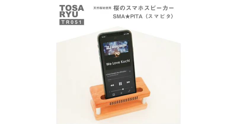 【ふるさと納税】 スマホ スピーカー 木製 スタンド 「スマピタ」 SMA★PITA 須崎 高知 TR051