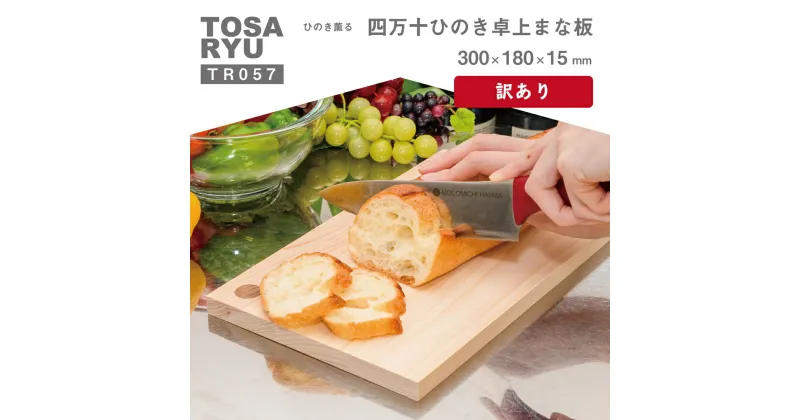 【ふるさと納税】 訳あり ひのき まな板 300×180×15mm 卓上 キッチン 用品 木工 製品 木製 四万十ひのき ヒノキ 桧 須崎 高知 TR057