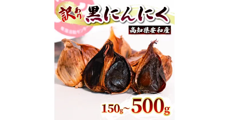 【ふるさと納税】 訳あり 黒にんにく150～500g あわ地区 野菜 高知 須崎