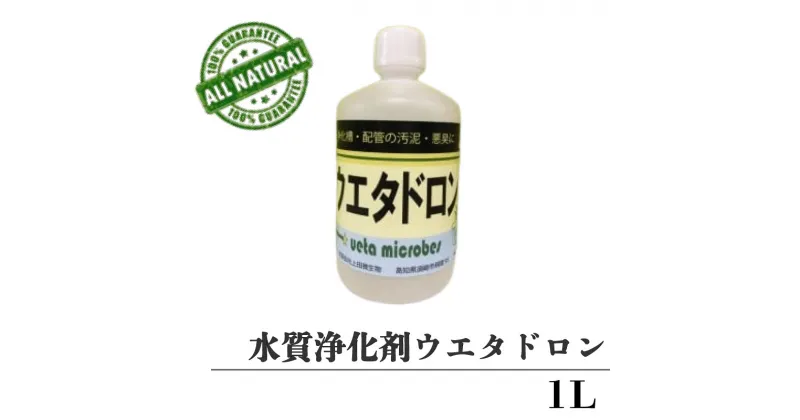 【ふるさと納税】 水質浄化剤 1L ウエタドロン 配管 浄化 掃除 キッチン お風呂場 分解 UB027